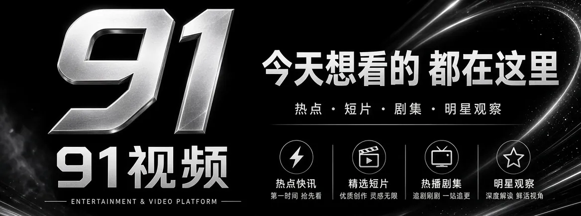 91视频品牌精选影像与娱乐资讯