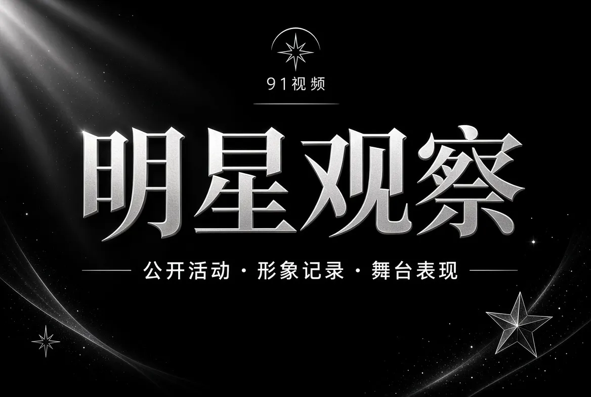 明星公开活动与舞台表演观察