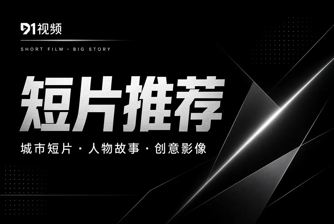 城市影像、人物故事与创意短片主题