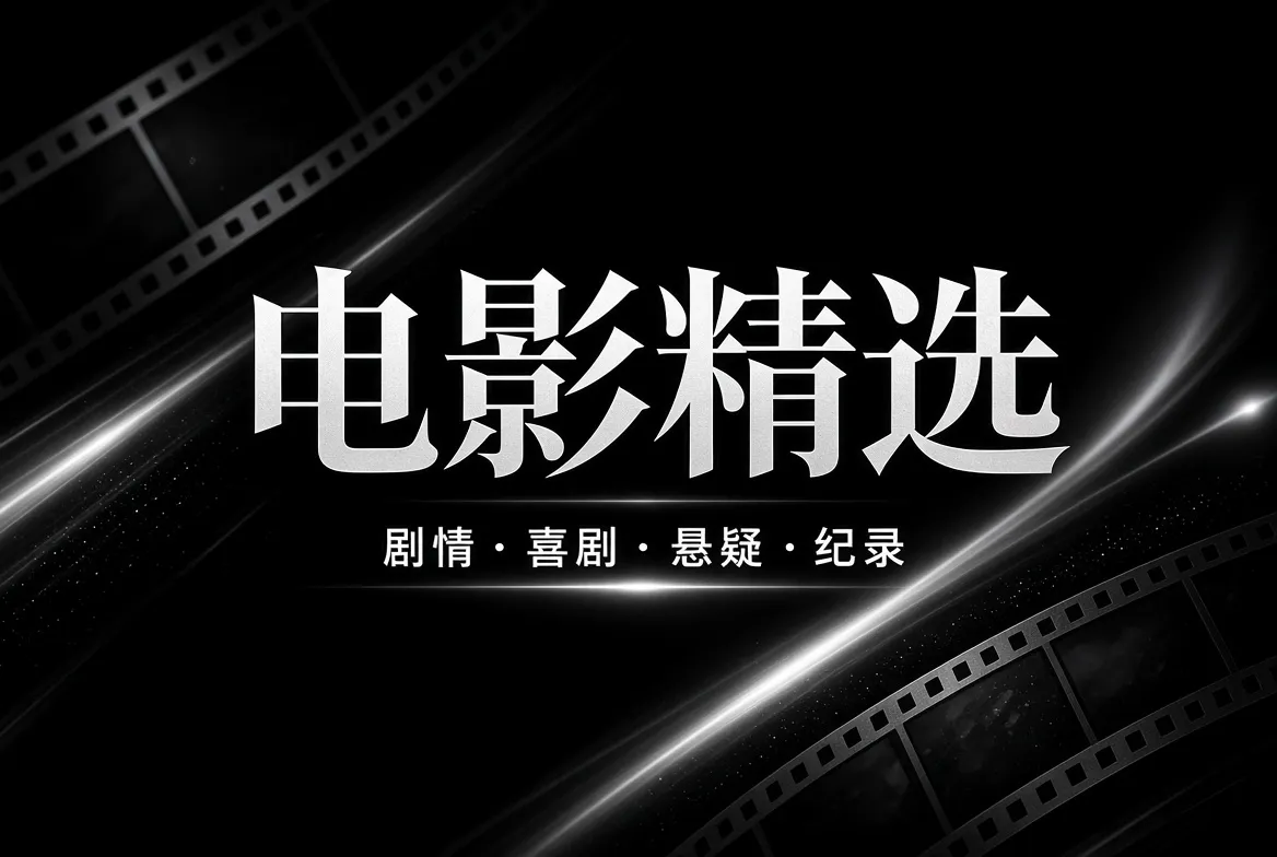 剧情电影与视觉影像主题导览